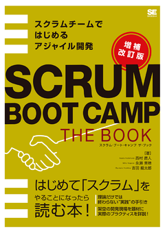 SCRUM BOOT CAMP THE BOOK【増補改訂版】  スクラムチームではじめるアジャイル開発