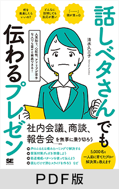 話しベタさんでも伝わるプレゼン 人見知り、心配性、アドリブが苦手な人でも堂々と発表できる！