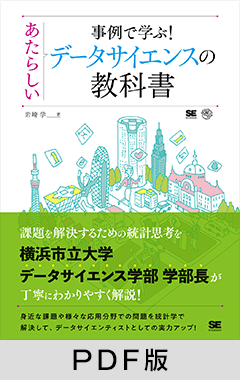 事例で学ぶ！あたらしいデータサイエンスの教科書