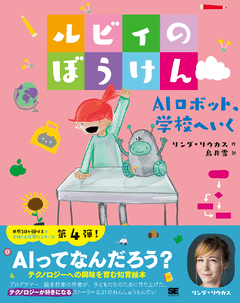 AIロボット、学校へいく