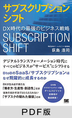 サブスクリプションシフト DX時代の最強のビジネス戦略