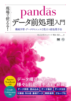 現場で使える！pandasデータ前処理入門