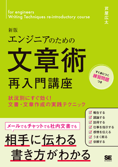 エンジニアのための文章術 再入門講座 新版