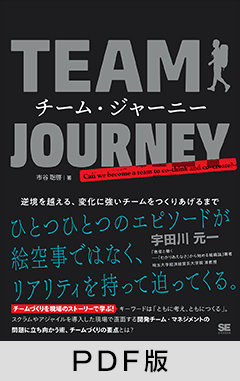 チーム・ジャーニー 逆境を越える、変化に強いチームをつくりあげるまで