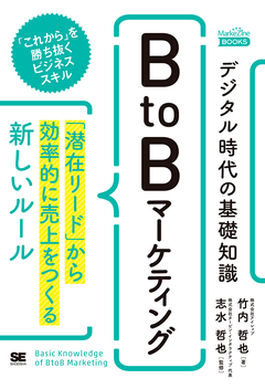 デジタル時代の基礎知識『BtoBマーケティング』