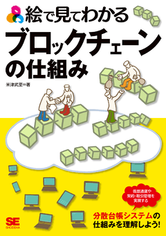 絵で見てわかるブロックチェーンの仕組み