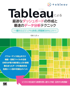 Tableauによる最適なダッシュボードの作成と最速のデータ分析テクニック