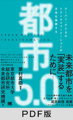 都市5.0 アーバン・デジタルトランスフォーメーションが日本を再興する