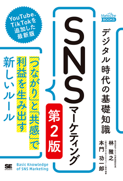 デジタル時代の基礎知識『SNSマーケティング』 第2版 「つながり」と「共感」で利益を生み出す新しいルール