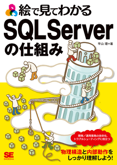 絵で見てわかるSQL Serverの仕組み