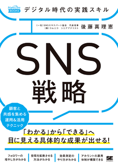 デジタル時代の実践スキル SNS戦略