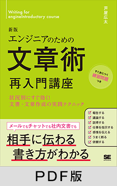 エンジニアのための文章術 再入門講座 新版  状況別にすぐ効く！文書・文章作成の実践テクニック