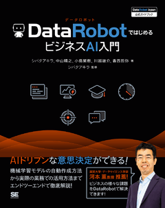 DataRobotではじめるビジネスAI入門