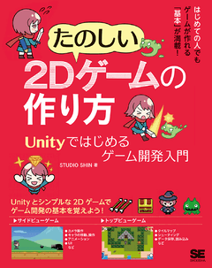 たのしい2Dゲームの作り方