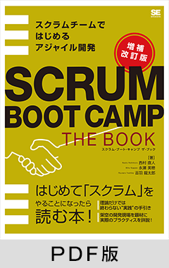 SCRUM BOOT CAMP THE BOOK【増補改訂版】  スクラムチームではじめるアジャイル開発