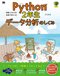 Python2年生 データ分析のしくみ