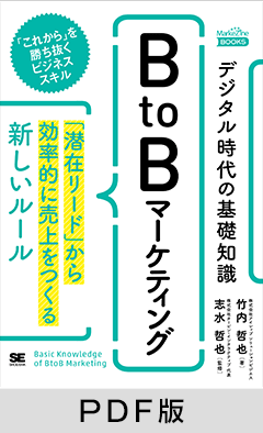 デジタル時代の基礎知識『BtoBマーケティング』 「潜在リード」から効率的に売上をつくる新しいルール