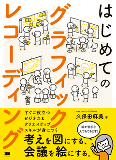 はじめてのグラフィックレコーディング 考えを図にする、会議を絵にする。