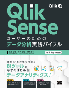 Qlik Senseユーザーのためのデータ分析実践バイブル ［Qlik Japan公認］