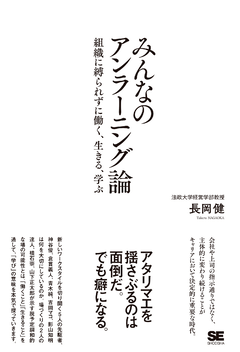 みんなのアンラーニング論  組織に縛られずに働く、生きる、学ぶ