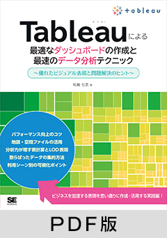 Tableauによる最適なダッシュボードの作成と最速のデータ分析テクニック ～優れたビジュアル表現と問題解決のヒント～