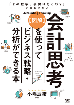 【図解】会計思考を使ってビジネス戦略・分析ができる本