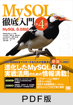 MySQL徹底入門 第4版 MySQL 8.0対応