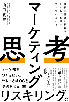 マーケティング思考 業績を伸ばし続けるチームが本当にやっていること