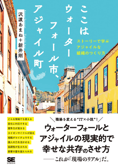 ここはウォーターフォール市、アジャイル町