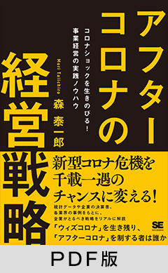 アフターコロナの経営戦略 コロナショックを生き延びる！ 事業経営の実践ノウハウ