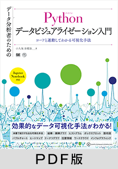 データ分析者のためのPythonデータビジュアライゼーション入門 コードと連動してわかる可視化手法