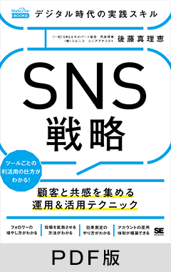 デジタル時代の実践スキル SNS戦略