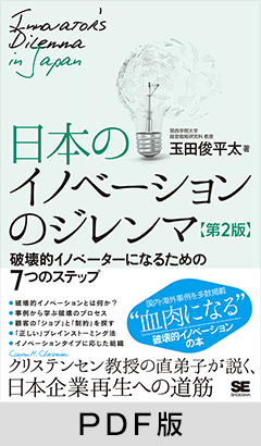 日本のイノベーションのジレンマ 第2版 破壊的イノベーターになるための7つのステップ