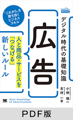 デジタル時代の基礎知識『広告』