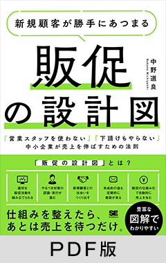 新規顧客が勝手にあつまる販促の設計図