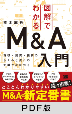 図解でわかるM＆A入門 買収・出資・提携のしくみと流れの知識が身につく