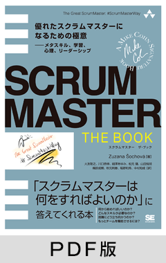 SCRUMMASTER THE BOOK  優れたスクラムマスターになるための極意――メタスキル、学習、心理、リーダーシップ【PDF版】