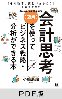 「その数字、裏付けあるの？」と言わせない【図解】会計思考を使ってビジネス戦略・分析ができる本