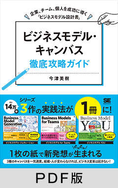 ビジネスモデル・キャンバス徹底攻略ガイド 企業、チーム、個人を成功に導く「ビジネスモデル設計書」