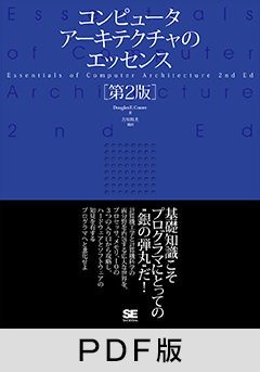 コンピュータアーキテクチャのエッセンス［第2版］