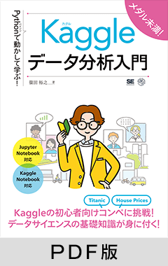 Pythonで動かして学ぶ！Kaggleデータ分析入門