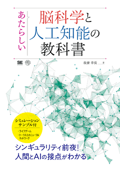 あたらしい脳科学と人工知能の教科書