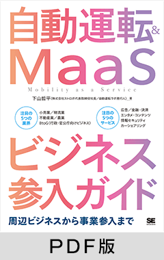 自動運転＆MaaSビジネス参入ガイド 周辺ビジネスから事業参入まで