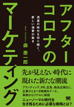 アフターコロナのマーケティング