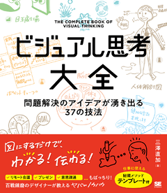 ビジュアル思考大全 問題解決のアイデアが湧き出る37の技法