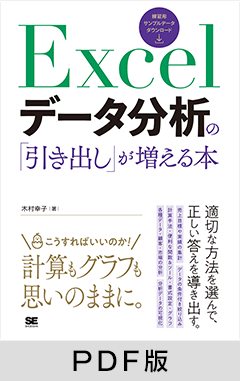 Excelデータ分析の「引き出し」が増える本