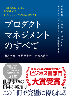 プロダクトマネジメントのすべて  事業戦略・IT開発・UXデザイン・マーケティングからチーム・組織運営まで