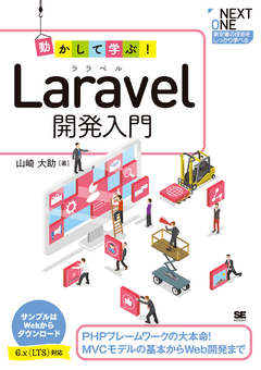 動かして学ぶ！Laravel開発入門