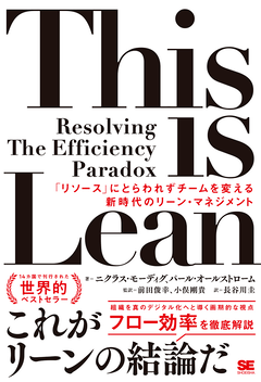 This is Lean  「リソース」にとらわれずチームを変える新時代のリーン・マネジメント