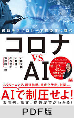 コロナ vs. AI 最新テクノロジーで感染症に挑む